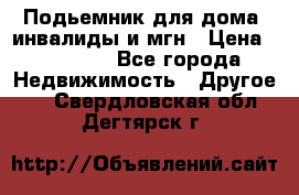 Подьемник для дома, инвалиды и мгн › Цена ­ 58 000 - Все города Недвижимость » Другое   . Свердловская обл.,Дегтярск г.